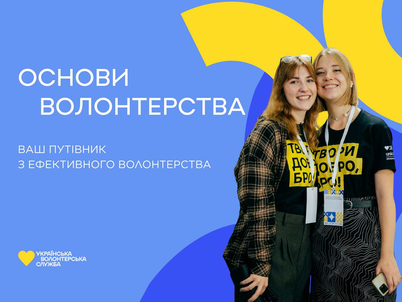 Основи волонтерства