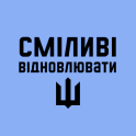 Сміливі відновлювати